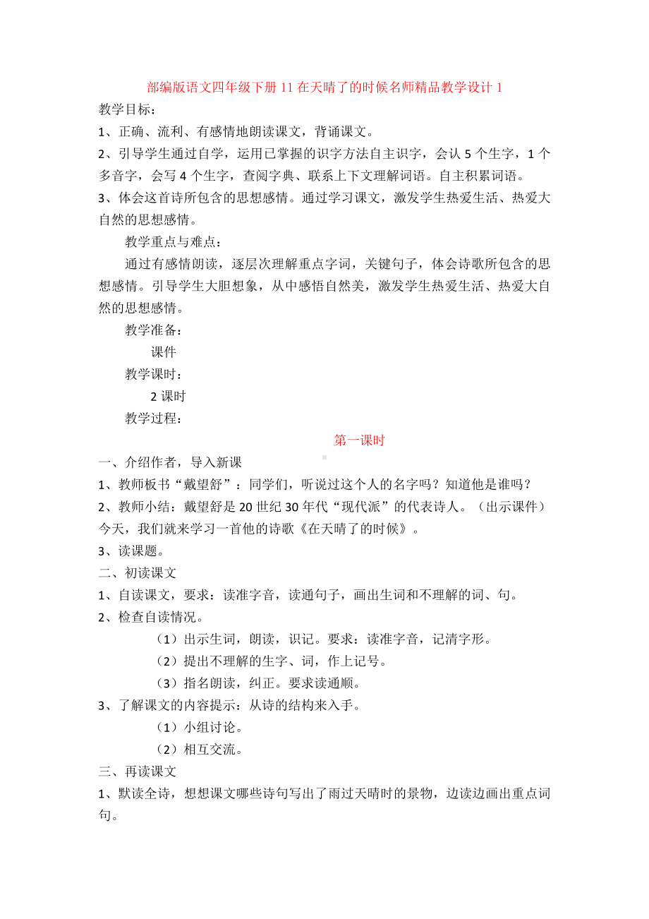 11在天晴了的时候名师精品教学设计1.doc_第1页