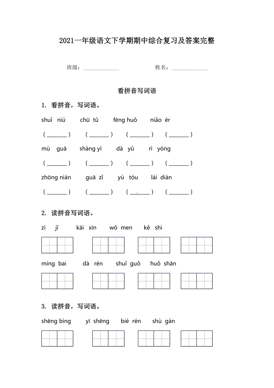 2021一年级语文下学期期中综合复习及答案完整.doc_第1页