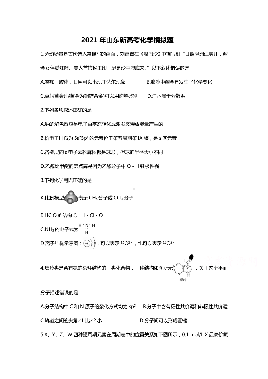 2021山东新高考化学模拟题后附答案.doc_第1页