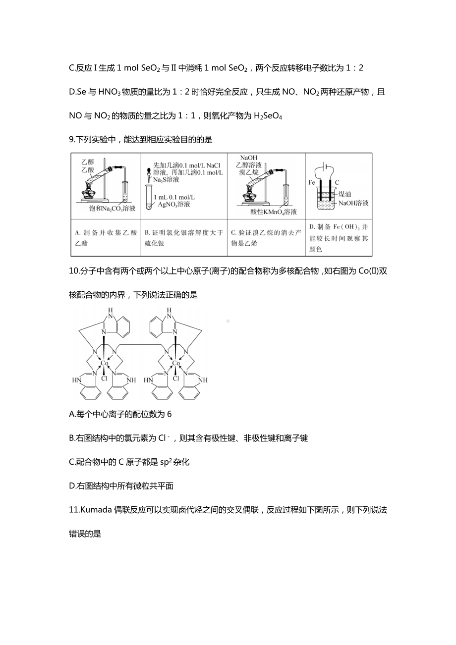 2021山东新高考化学模拟题后附答案.doc_第3页