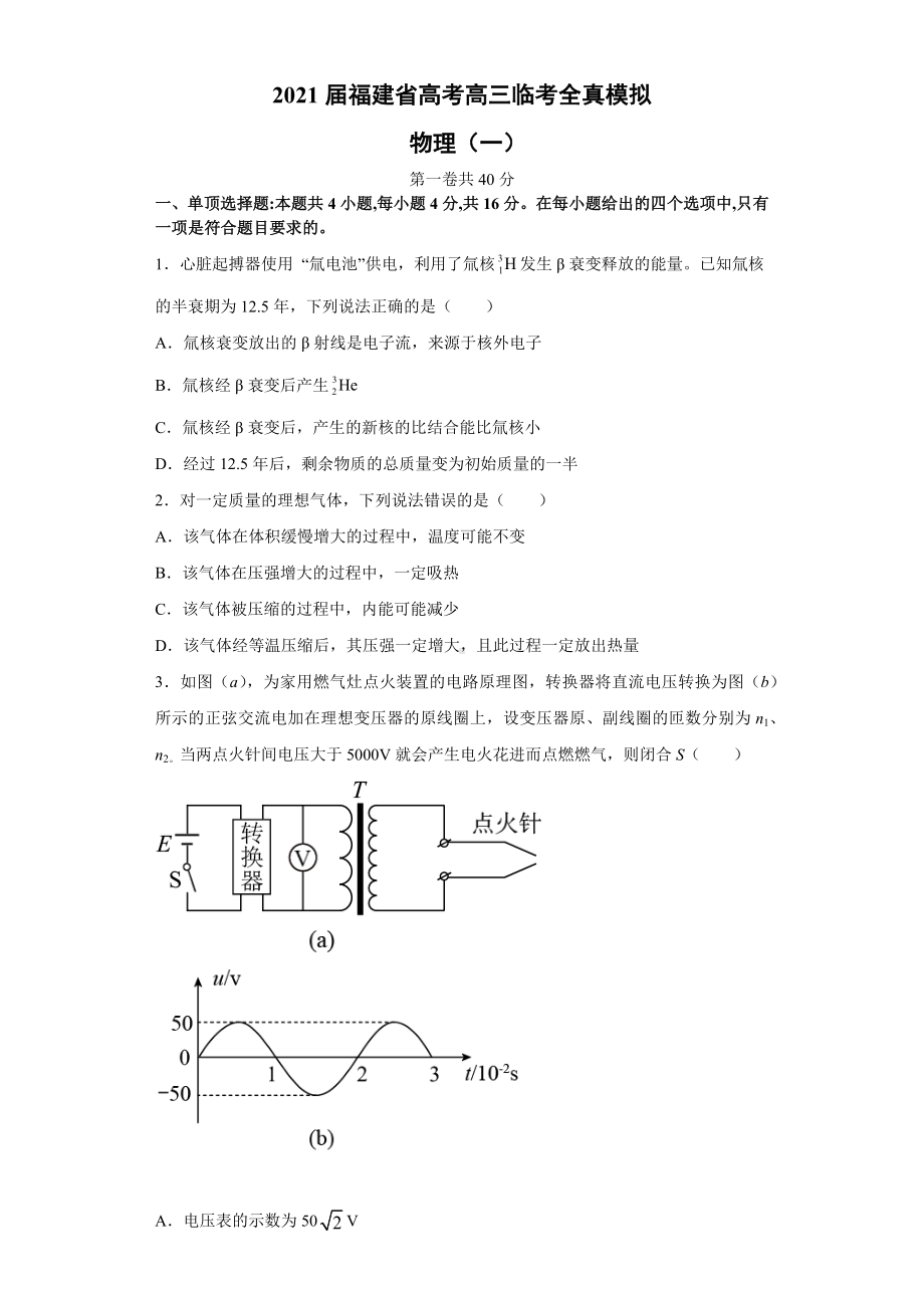 2021届福建省高考高三临考全真模拟-物理(一).docx_第1页