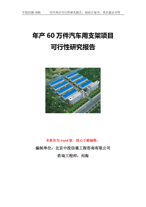 年产60万件汽车用支架项目可行性研究报告写作模板立项备案文件.doc