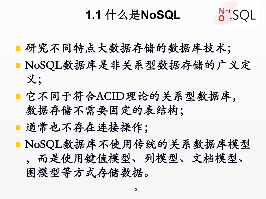 《NOSQL数据库技术》课件第1章-NoSQL数据库概述.pptx_第2页