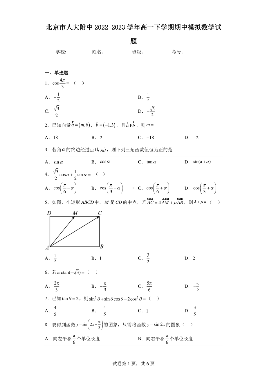 北京市人大附中2022-2023学年高一下学期期中模拟数学试题.pdf_第1页