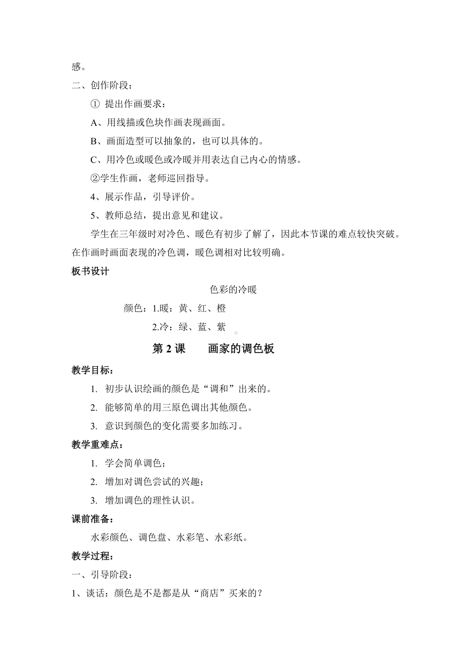 人教版四年级美术上册全册教学计划及教学设计汇编.doc_第2页