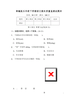 （部）统编版五年级下册《语文》期末质量监测试题四（含答案）.doc