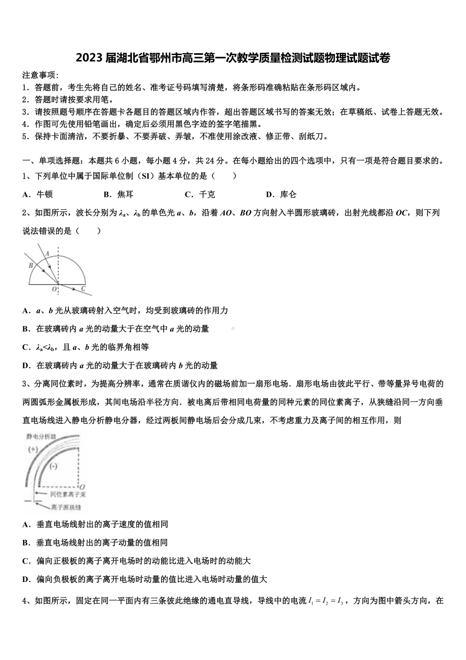 2023届湖北省鄂州市高三第一次教学质量检测试题物理试题试卷.doc_第1页