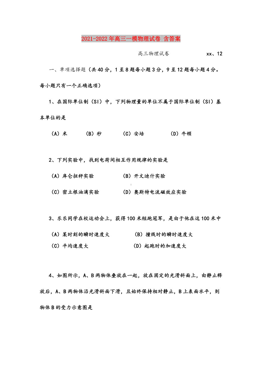 2021-2022年高三一模物理试卷-含答案.doc_第1页