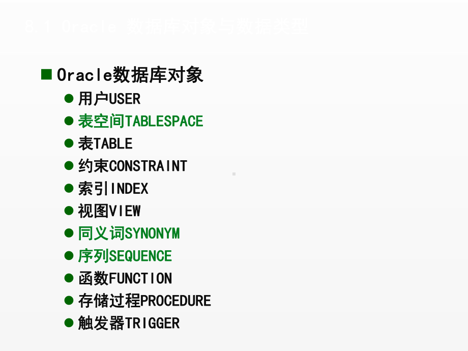 《Oracle数据库应用》课件8.ppt_第2页