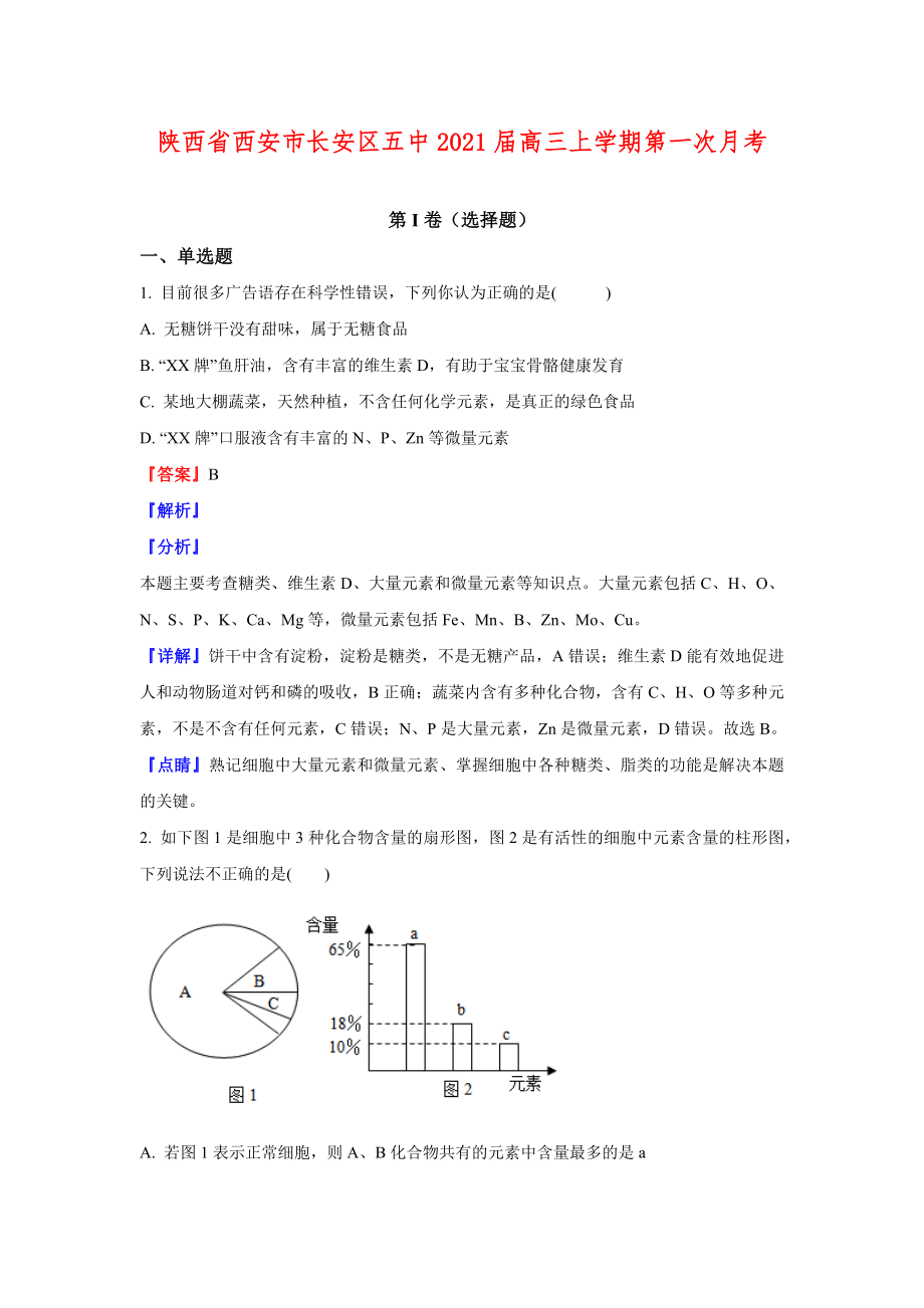 2021届陕西省西安市长安区五中高三上学期第一次月考生物试题(解析版).docx_第1页