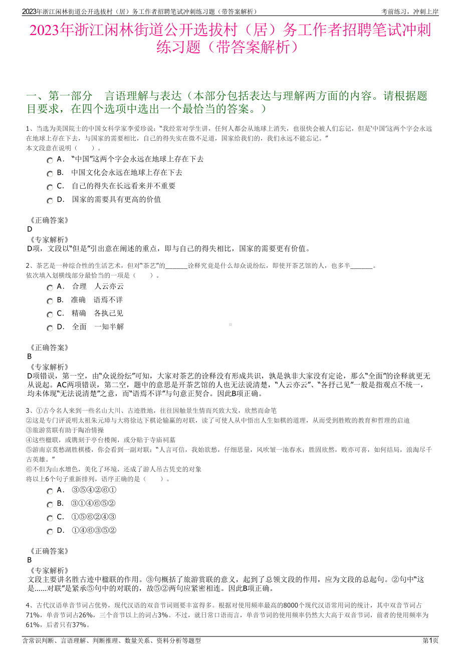 2023年浙江闲林街道公开选拔村（居）务工作者招聘笔试冲刺练习题（带答案解析）.pdf_第1页