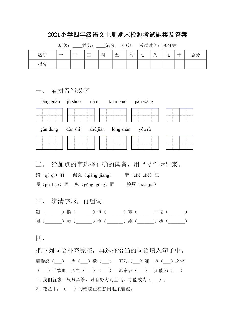 2021小学四年级语文上册期末检测考试题集及答案.doc_第1页