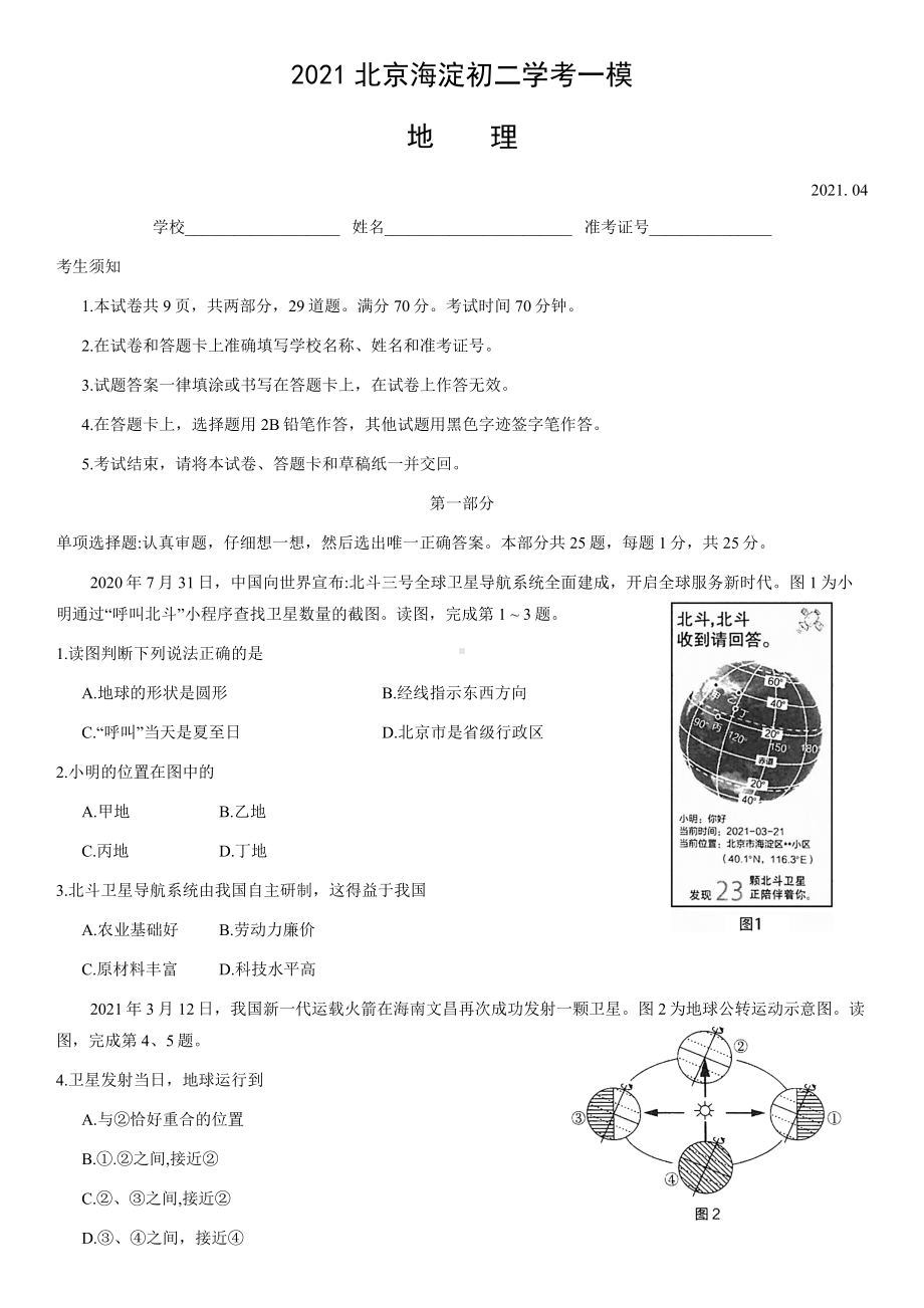 2021北京海淀初二学考一模地理(教师版).docx_第1页