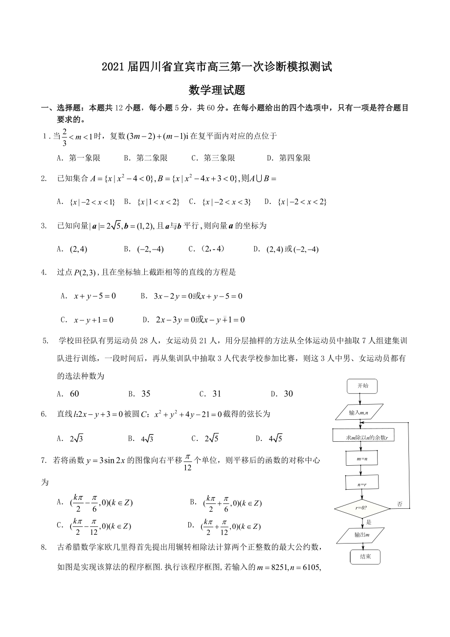 2021届四川省宜宾市高三第一次诊断模拟测试数学理试题Word版含答案.doc_第1页