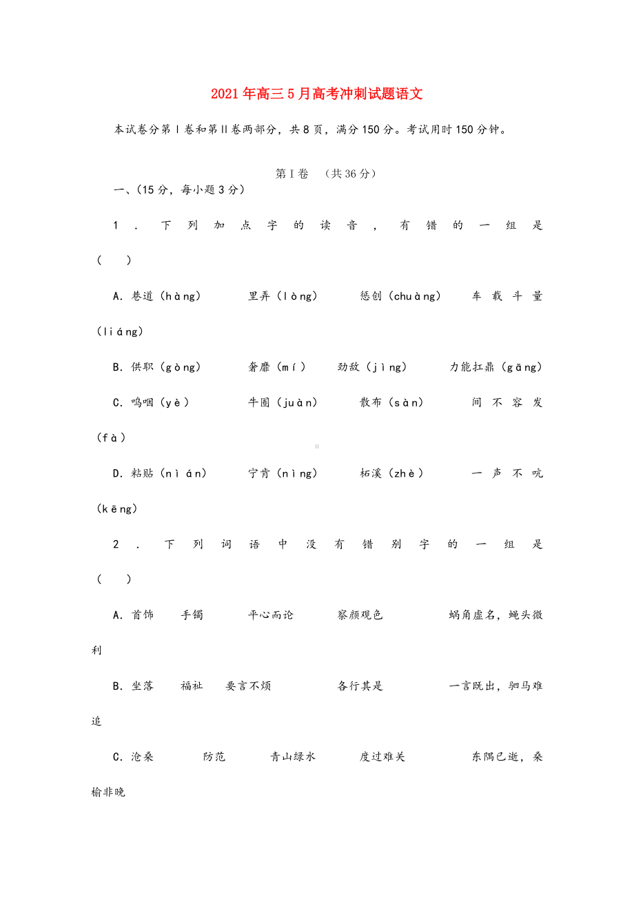 2021-2022年高三5月高考冲刺试题语文.doc_第1页