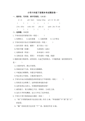 （部）统编版六年级下册《语文》小学期末考试模拟卷一（有答案）.docx