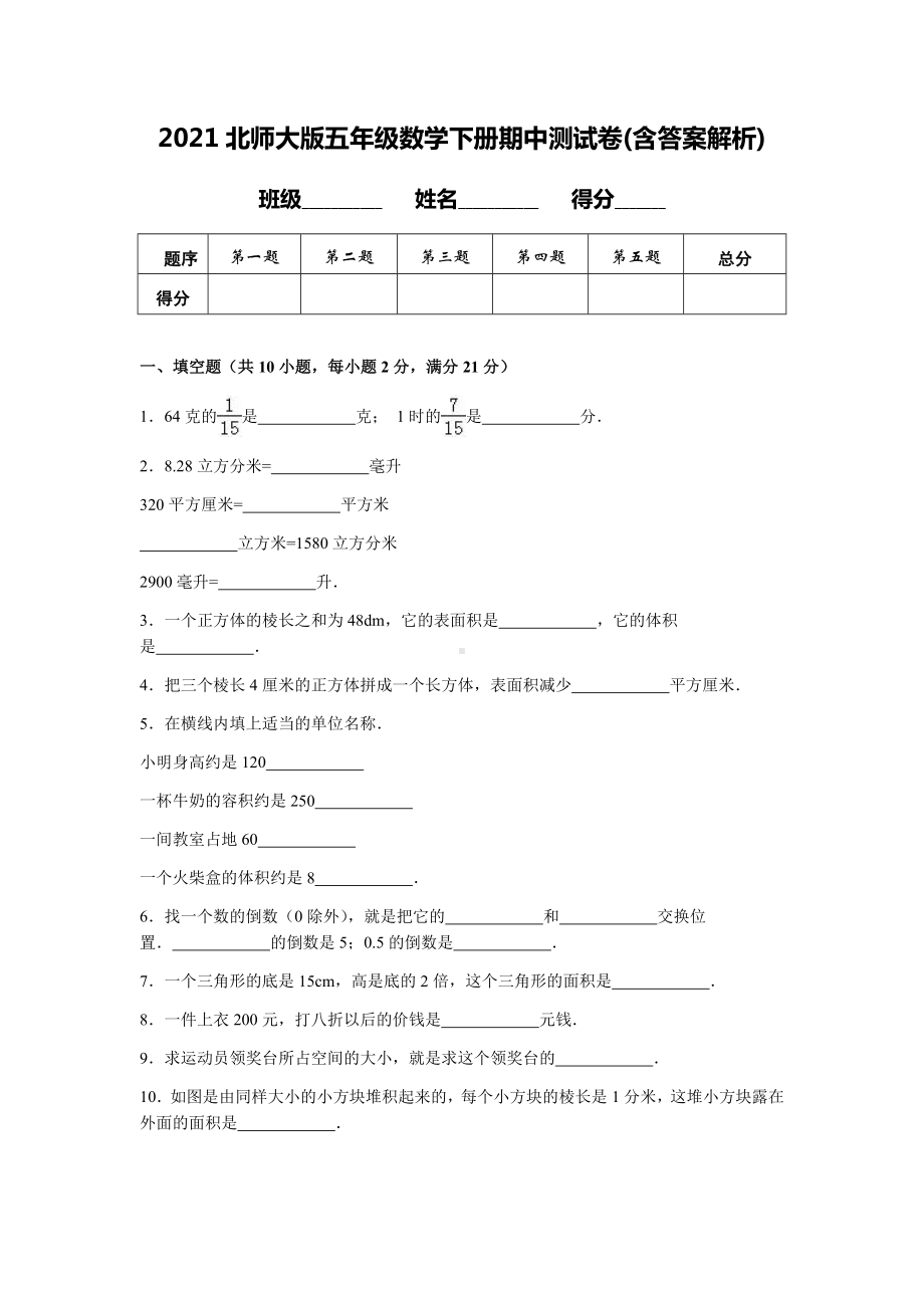 2021北师大版五年级数学下册期中测试卷(含答案解析).doc_第1页