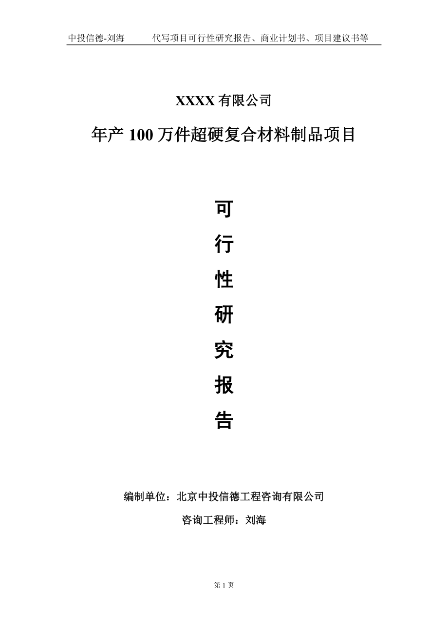 年产100万件超硬复合材料制品项目可行性研究报告写作模板-立项备案.doc_第1页