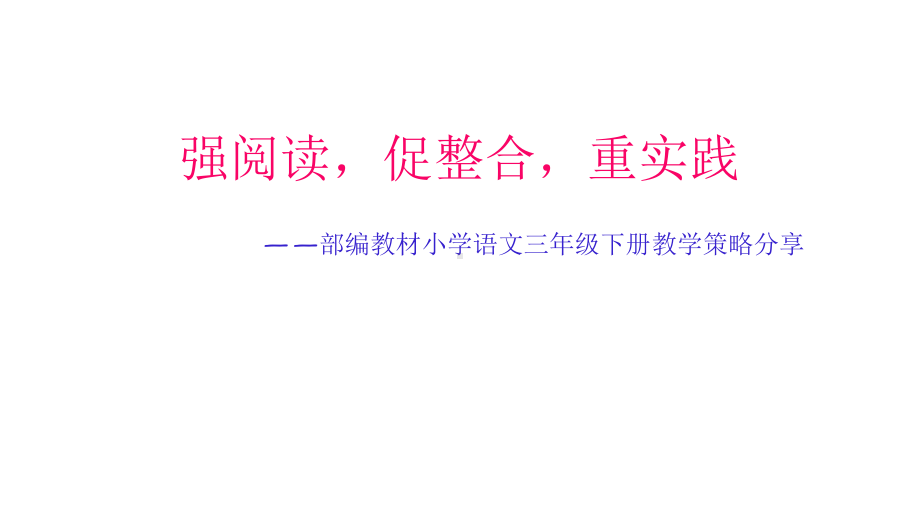 （部）统编版三年级下册《语文》教学策略介绍教材分析解读ppt课件（101张PPT）.pptx_第1页