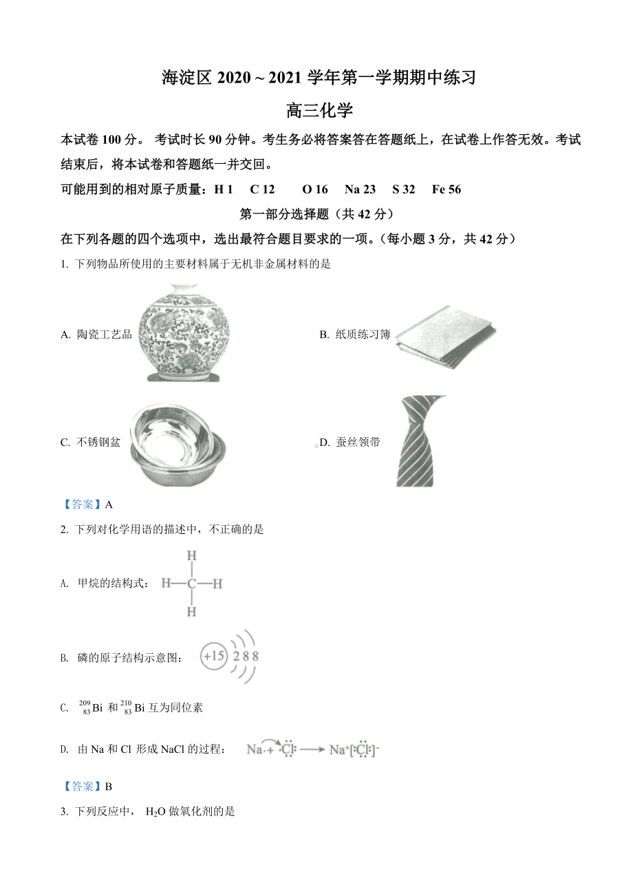 2021届北京市海淀区高三上学期期中考试化学试题.doc_第1页