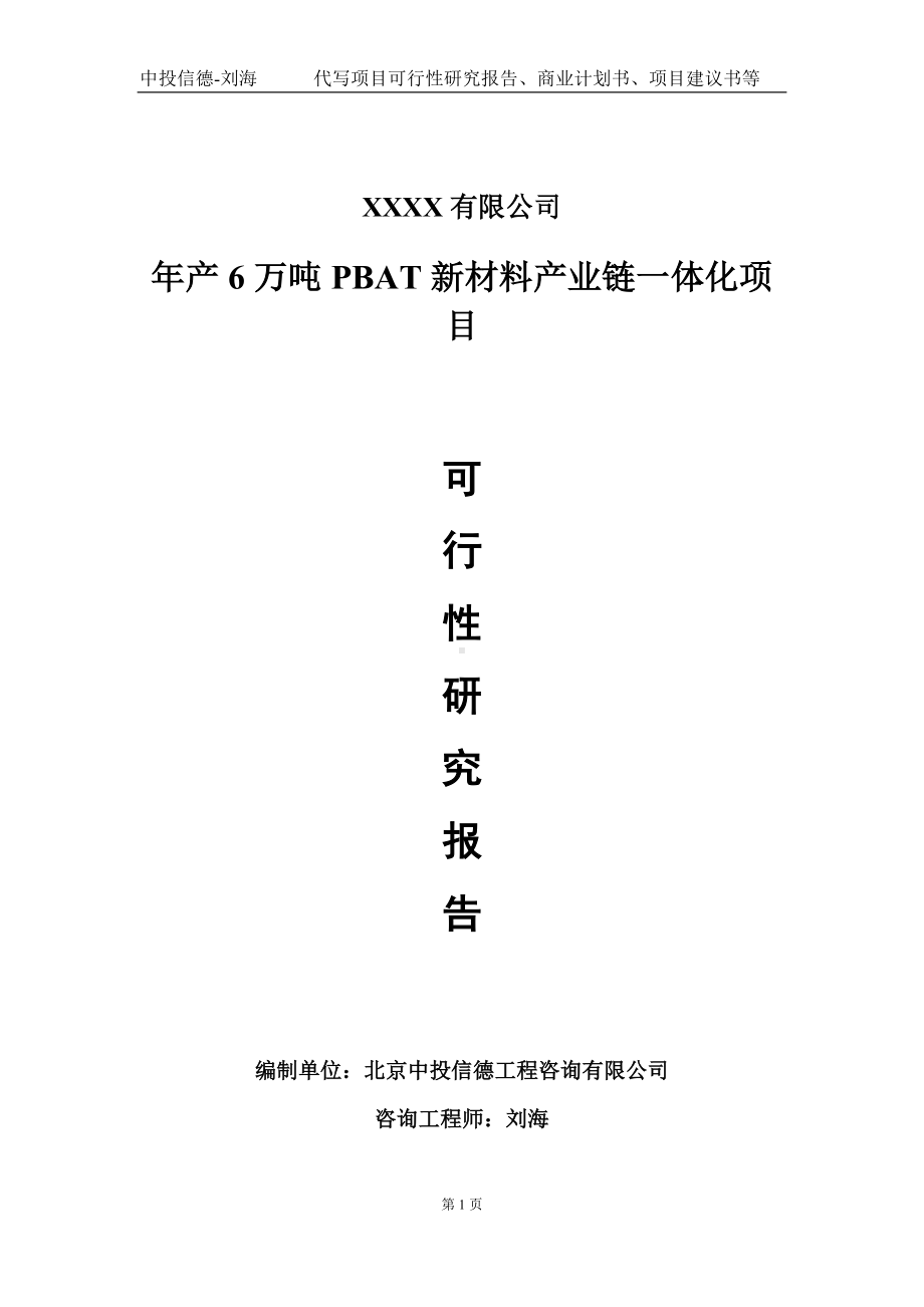 年产6万吨PBAT新材料产业链一体化项目可行性研究报告写作模板-立项备案.doc_第1页