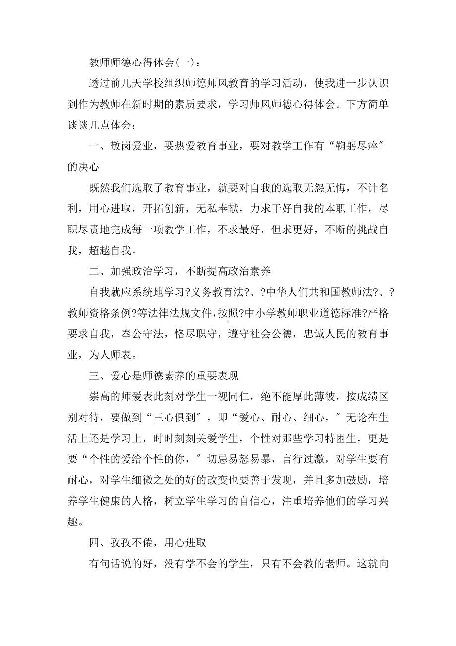 2021关于教师师德心得体会5篇.doc_第1页