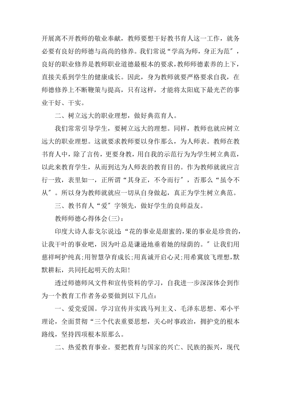 2021关于教师师德心得体会5篇.doc_第3页