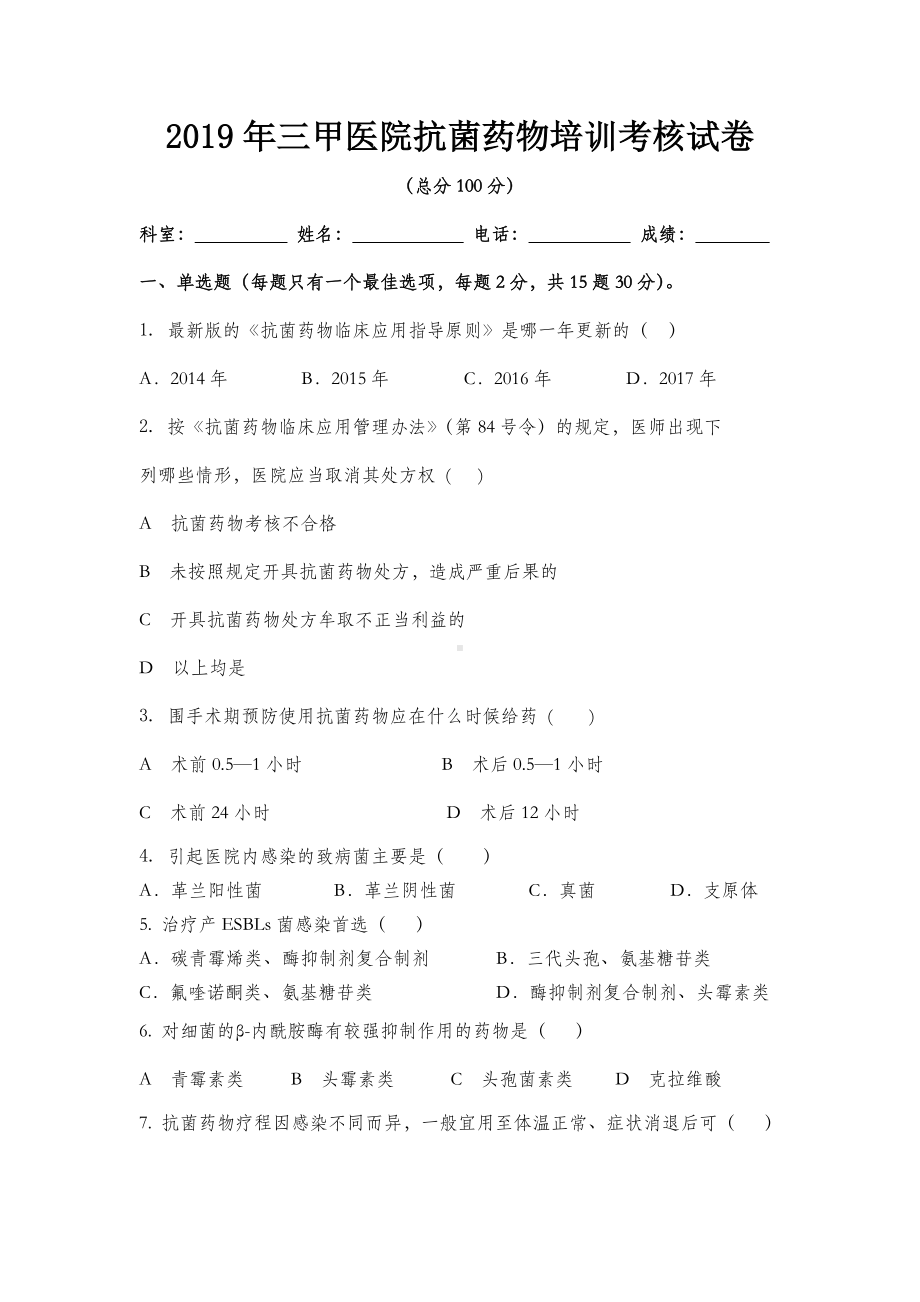 201x年三甲医院抗菌药物培训考核试卷及答案.doc_第1页