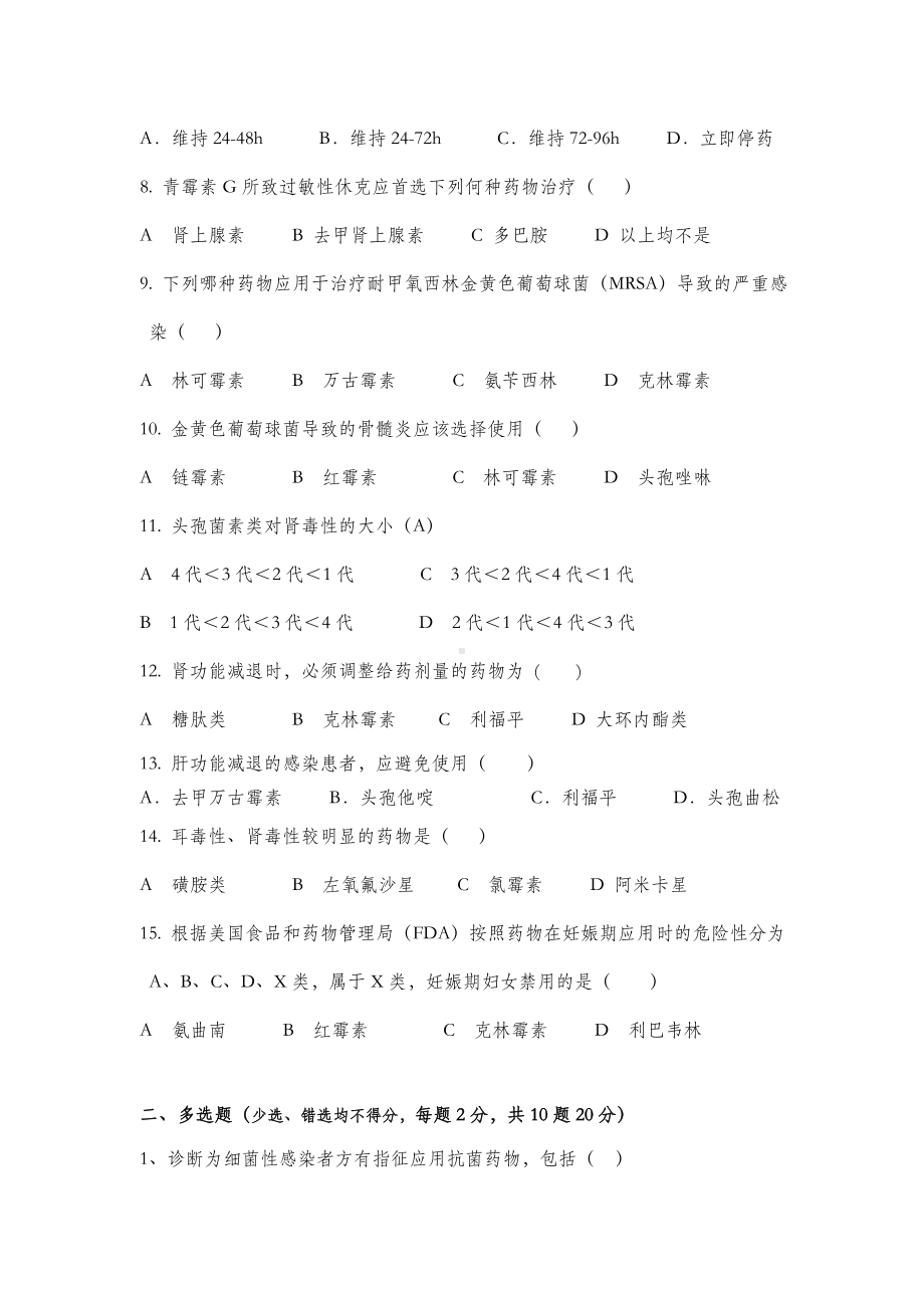 201x年三甲医院抗菌药物培训考核试卷及答案.doc_第2页