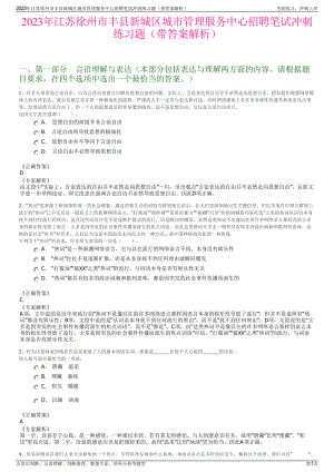 2023年江苏徐州市丰县新城区城市管理服务中心招聘笔试冲刺练习题（带答案解析）.pdf