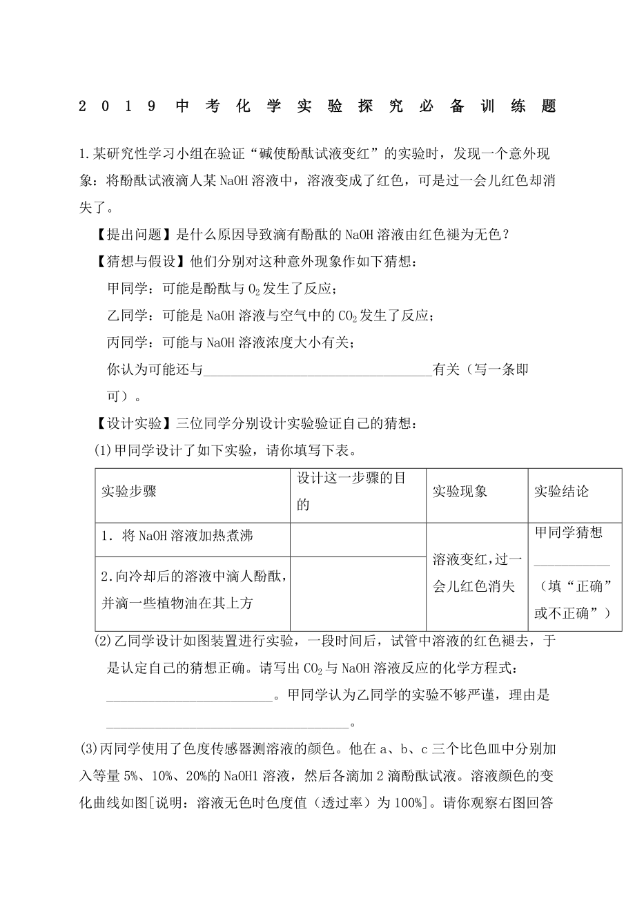 2019中考化学实验探究必备训练题(附答案).doc_第1页