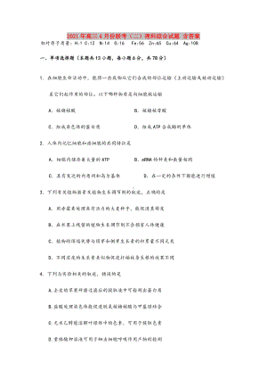 2021-2022年高三4月份联考(二)理科综合试题-含答案.doc