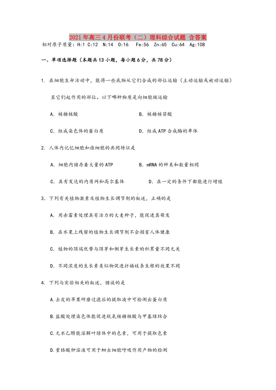 2021-2022年高三4月份联考(二)理科综合试题-含答案.doc_第1页