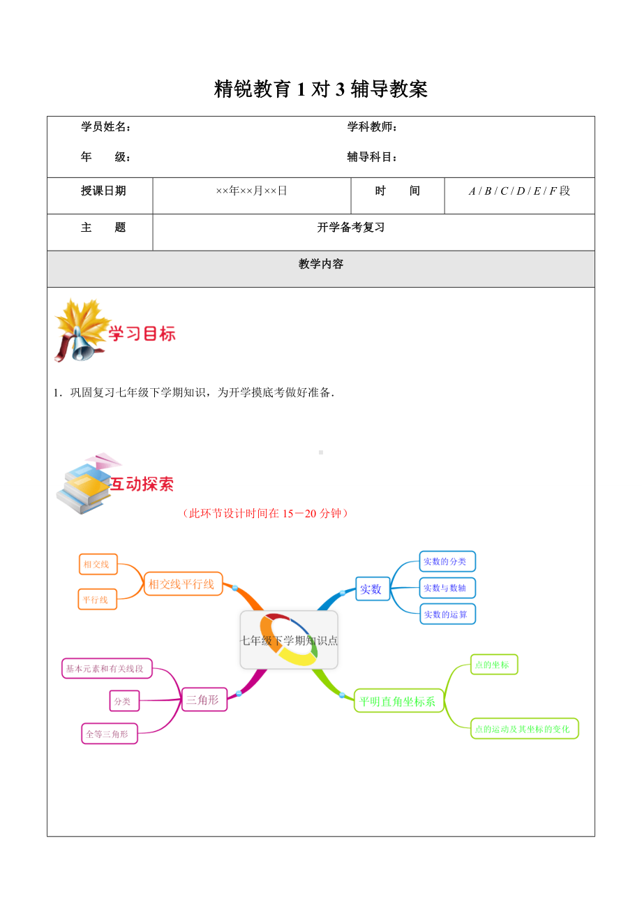 1对3暑期-数学-七年级升八年级-第20讲-开学备考复习.docx_第1页