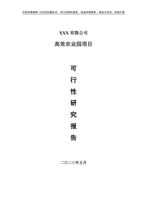 高效农业园项目可行性研究报告申请建议书.doc