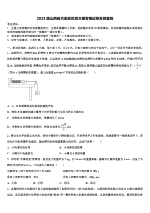 2023届山西省吕梁地区高三理零模试卷及答案版.doc