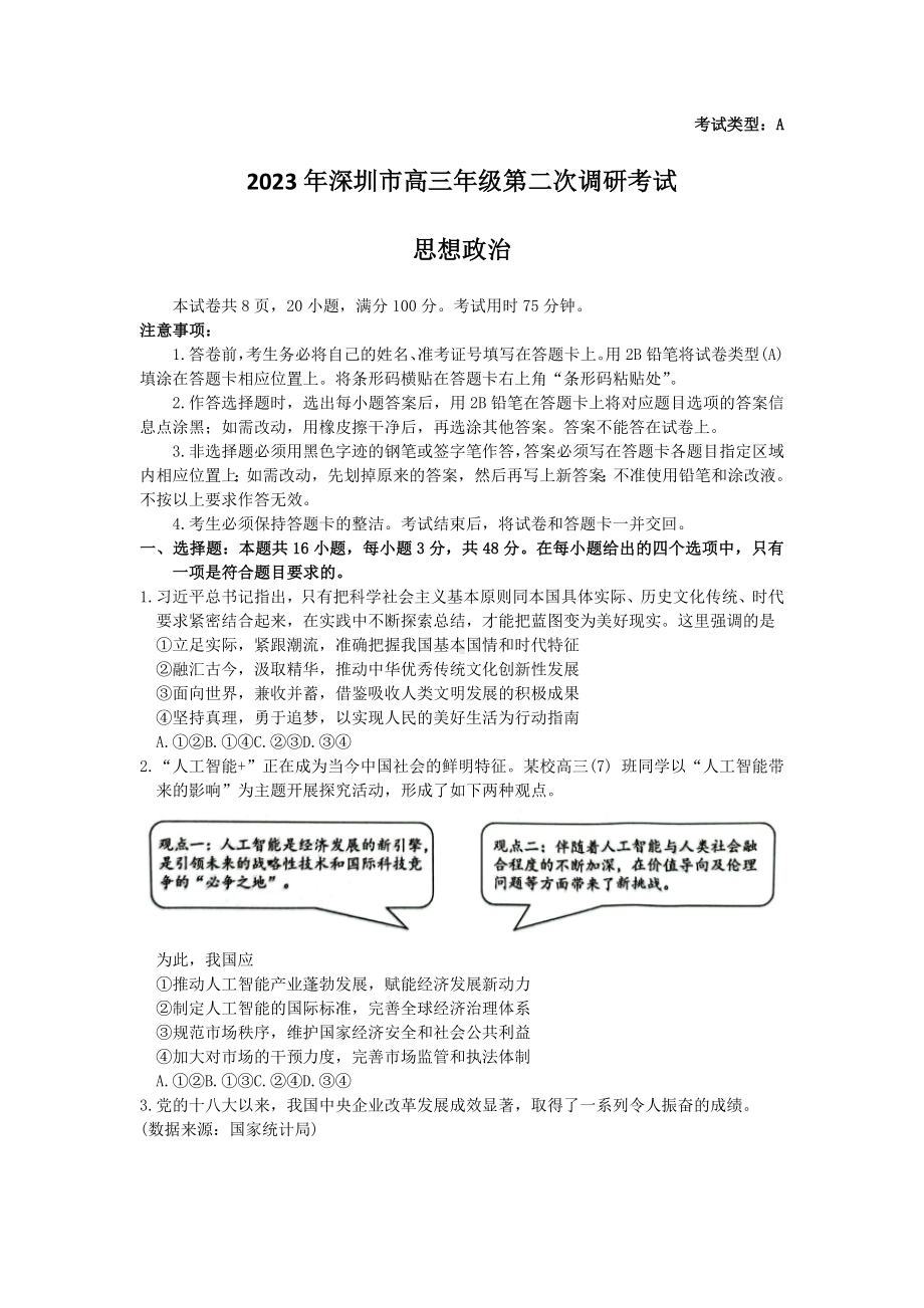 2023届广东省深圳市第二次调研考试（二模）政治试题.docx_第1页