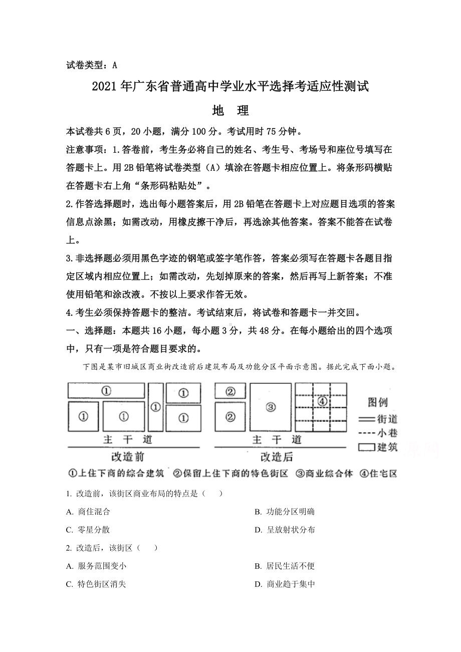 2021年1月广东省普通高中学业水平选择考适应性测试-地理-含解斩.doc_第1页