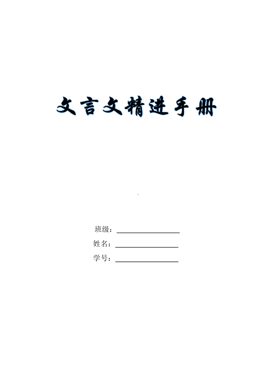 （部）统编版五年级下册《语文》文言文专项练习（无答案）.docx_第1页