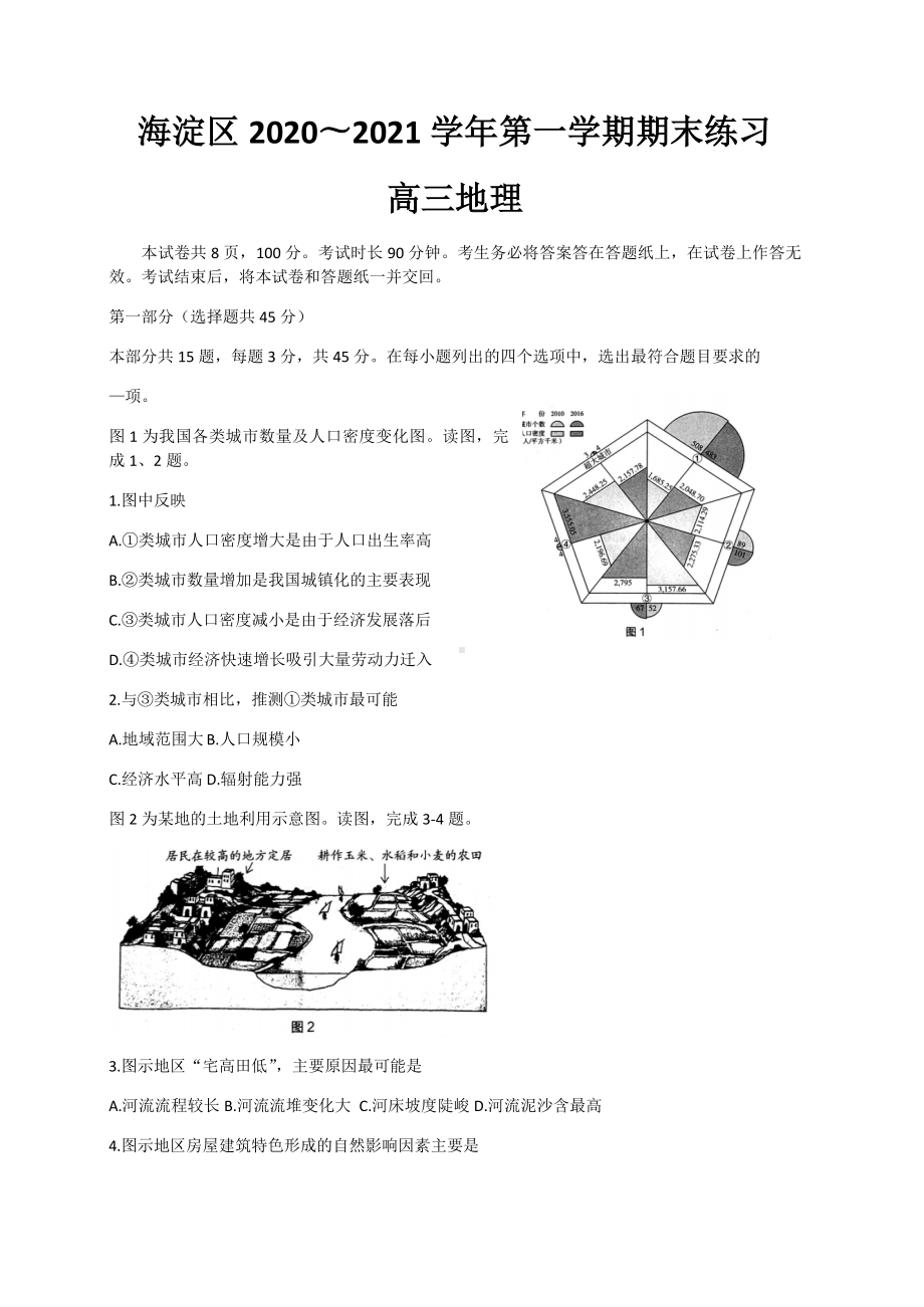 2021届北京市海淀区高三上学期期末练习地理试题.docx_第1页