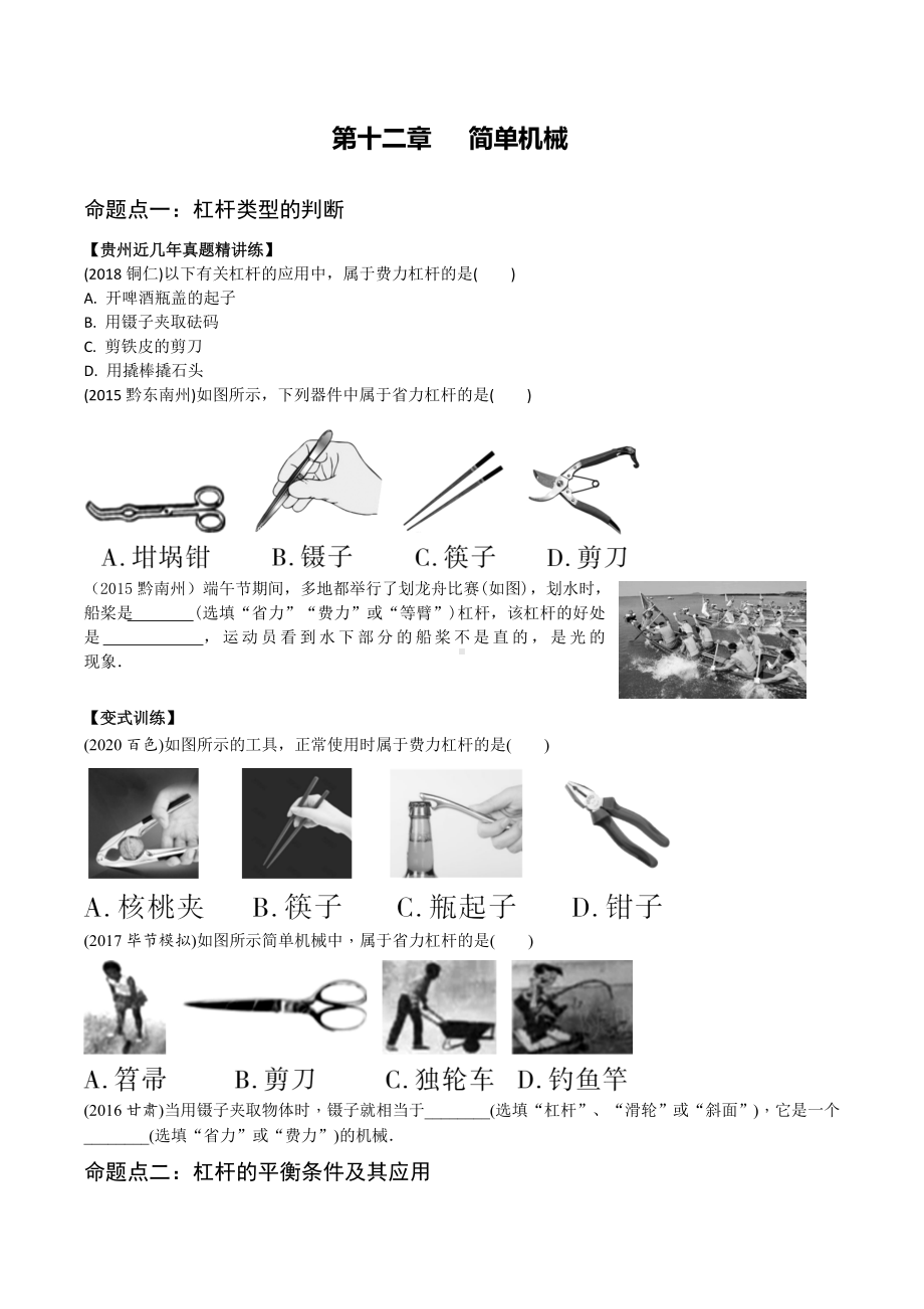 2021年中考物理复习分类训练第十二章-简单机械.doc_第1页