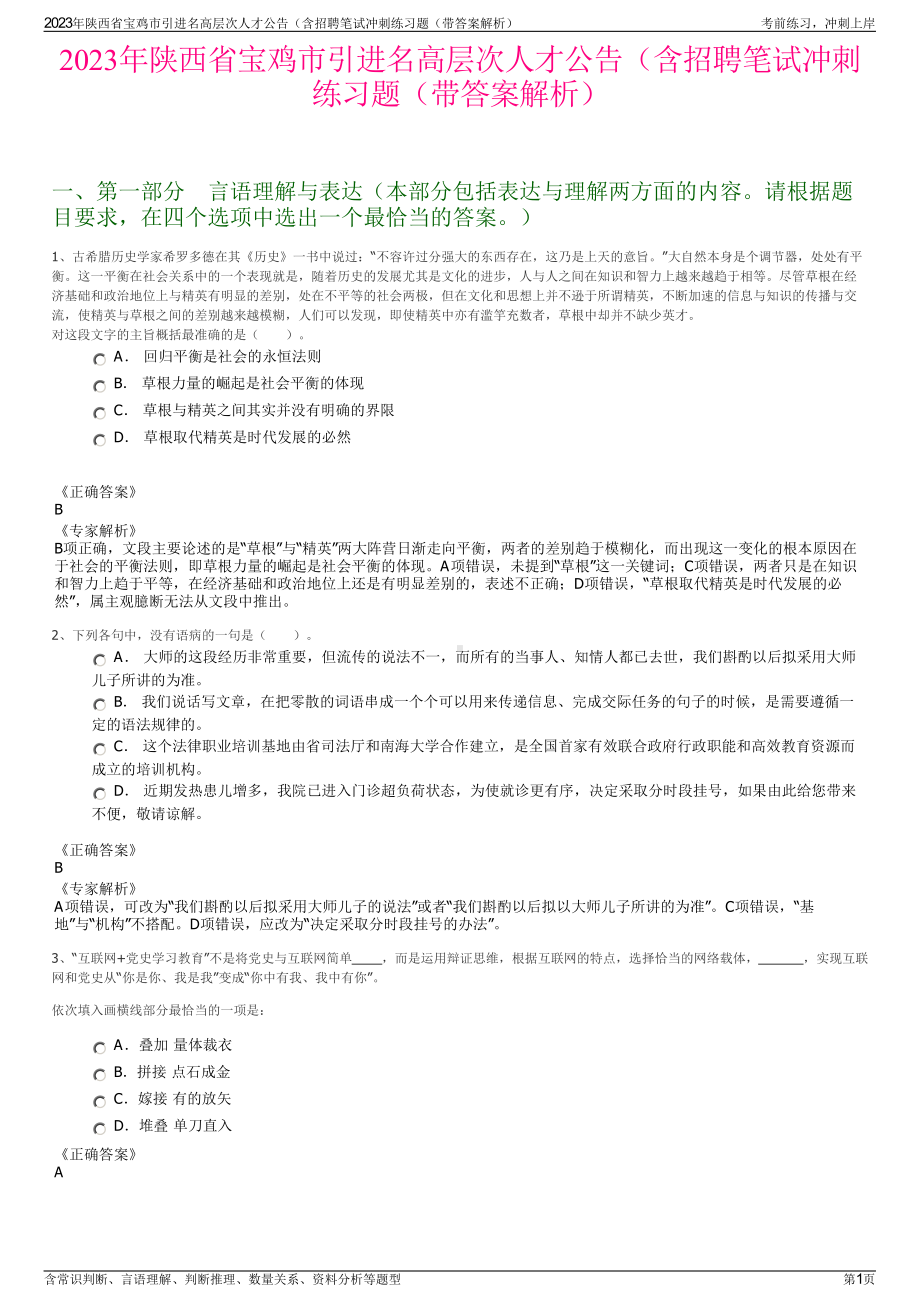 2023年陕西省宝鸡市引进名高层次人才公告（含招聘笔试冲刺练习题（带答案解析）.pdf_第1页