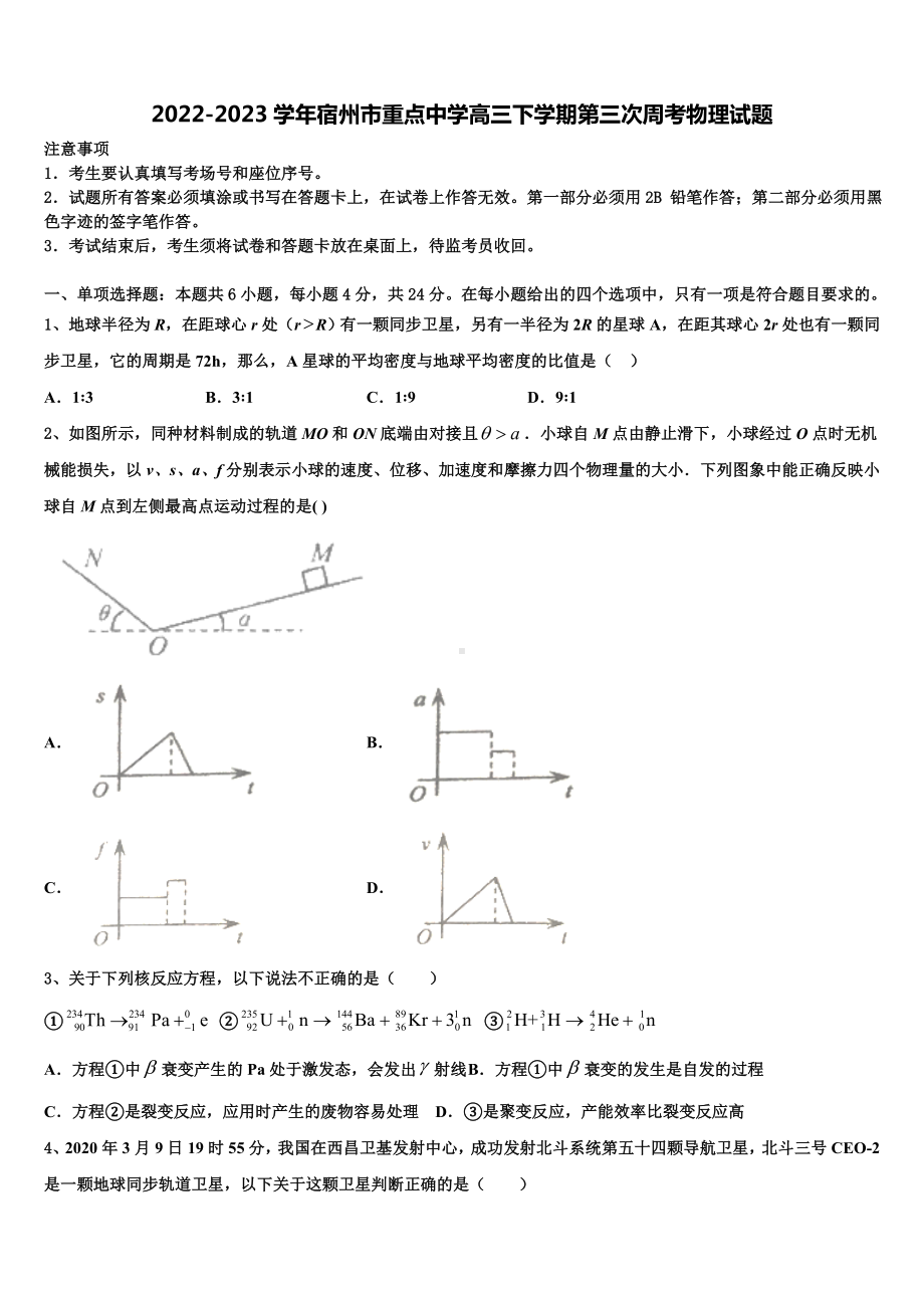 2022-2023学年宿州市重点中学高三下学期第三次周考物理试题.doc_第1页