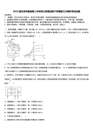 2023届天津市蓟县第二中学高三物理试题下学期第三次模拟考试试题.doc