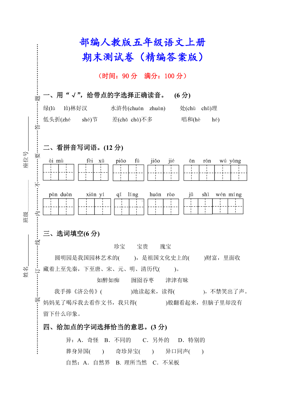 (附答案)最新部编版五年级语文上册《期末测试卷》.doc_第1页