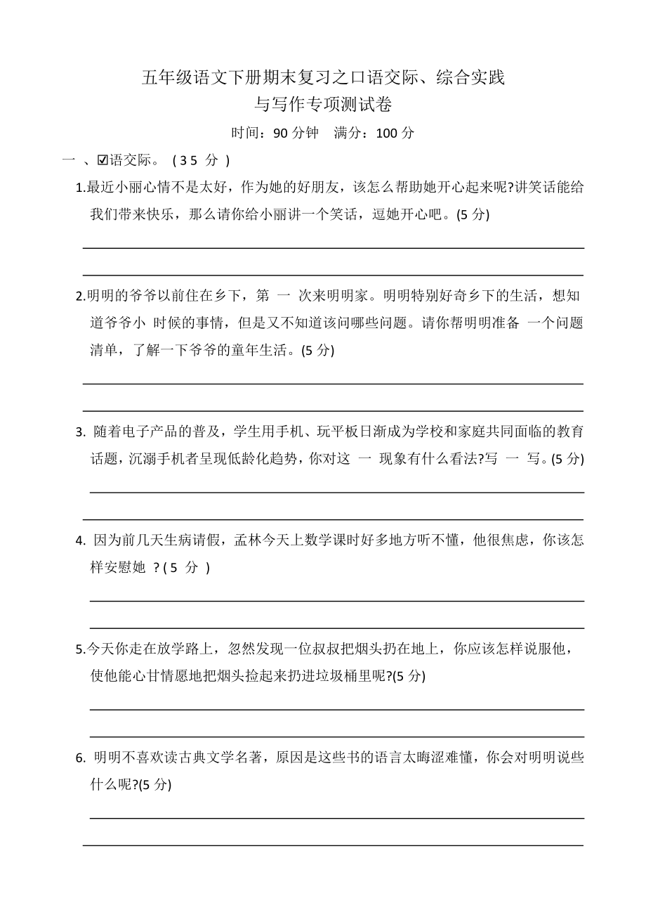 （部）统编版五年级下册《语文》期末复习口语交际专项练习（含答案）.docx_第1页