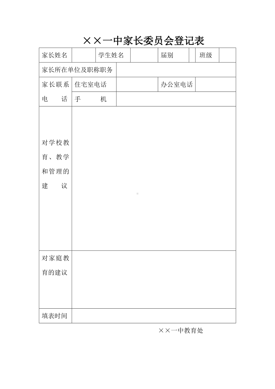 家长委员会登记表参考模板范本.doc_第1页