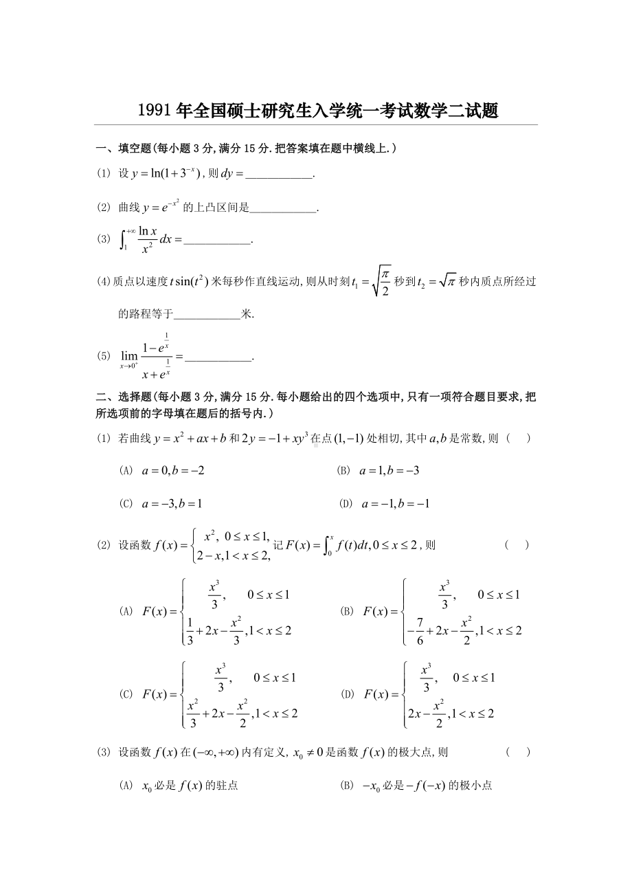 1991考研数二真题及解析.doc_第1页