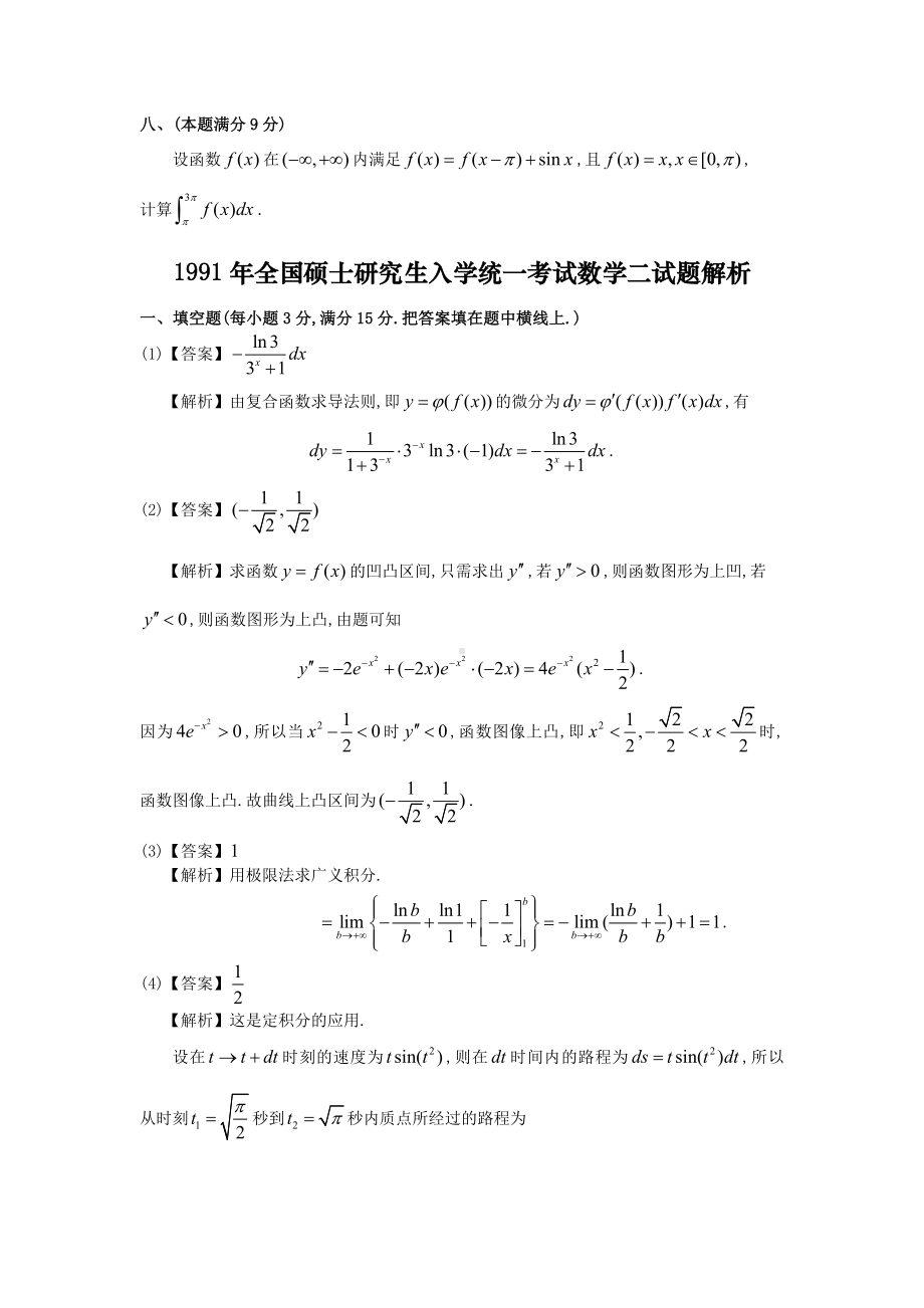 1991考研数二真题及解析.doc_第3页