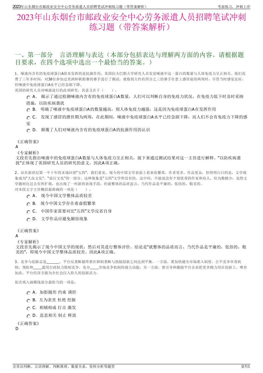 2023年山东烟台市邮政业安全中心劳务派遣人员招聘笔试冲刺练习题（带答案解析）.pdf_第1页